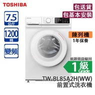 Toshiba 東芝 TW-BL85A2H(WW)-陳列機1年保養 7.5公斤 1200轉 變頻 前置式洗衣機 白色 [代理行送]超薄400mm/1年保養/陳列機必須要在2026年2月28號之前收貨