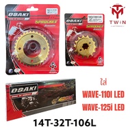 OSAKI โซ่ สเตอร์ ชุดโซ่+สเตอร์ครบชุด สีทอง ใส่ HONDA WAVE110I LED WAVE125I LED เวฟ110I LED เวฟ125I LED