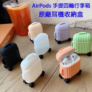 【手提四輪行李箱保護套】Apple AirPods  耳機收納盒 二合一保護套 防摔防塵保護套/Apple原廠專用/矽膠