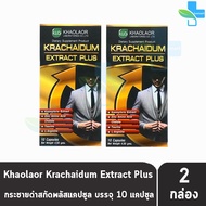 ขาวละออ กระชายดำสกัดพลัส 10 แคปซูล [2 กล่อง] Khaolaor Krachaidum Extract Puls 10 Capsules/Box 901