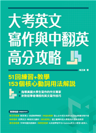 大考英文寫作與中翻英高分攻略：51回練習+教學、153個核心動詞用法解說(電子書)