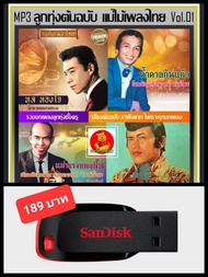 USB-MP3 ลูกทุ่งต้นฉบับ แม่ไม้เพลงไทย Vol.01 #เพลงลูกทุ่ง #คลาสสิค ☆แฟลชไดร์ฟ-ลงเพลงพร้อมฟัง ☆197 เพล