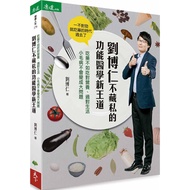 劉博仁不藏私的功能醫學新王道：吃藥不如吃對營養、過對生活 小毛病不會變成大問題