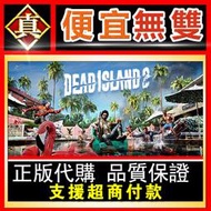 [真便宜無雙]STEAM●死亡之島2/死亡島2 台灣區序號KEY Dead Island 2 ●PC 電腦版