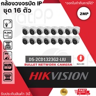 ชุด 16 ตัว HIKVISION DS-2CD1323G2-LIU กล้องวงจรปิดระบบ IP 2 MP มีไมค์ในตัว เลือกปรับโหมดเป็นภาพสี 24