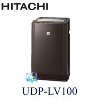☆免運【暐竣電器】日立原廠 UDP-LV100 除濕、加濕空氣清淨機 另UDPJ60、UDP-J71、UDP-K80