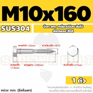 น็อต สกรู หัวเหลี่ยม สกรูงานไม้ ยึดไม้ สแตนเลส 304 เกลียวปล่อย ขันไม้ M6 M8 M10 / Hex Head Wood / La
