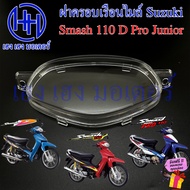 ฝาครอบเรือนไมล์ Smash 110 D Pro Junior 99 ฝาครอบไมล์ หน้าปัด ฝาครอบหน้าปัด ฝาครอบไมล์สแมช Lens Suzuki Smash110 SmashD Pro SmashJunior ร้าน เฮง เฮง มอเตอร์ ฟรีของแถม