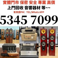 免費上門搬運 全港高價回收音響 音箱 HiFi音響 低音炮 JBL BAR800 低音炮 功放 喇叭 唱碟機 CD機 二手音響 音響設備 尊宝/Jamo Beats Beats by dre B&W 