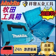 【限時促銷】牧田 makita 18v 電池收納盒 組合式 整理箱 可堆疊 工具箱 外箱 方便簡潔 大容量