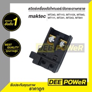 สวิตซ์ เครื่องตัดไฟเบอร์ 14 นิ้ว แมคเทค maktec MT240 MT110 MT110X MT940 MT241 MT243 MT941  (พร้อมส่งในไทย!!)