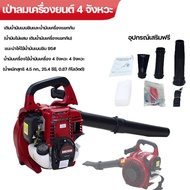เครื่องเป่าใบไม้ เบนซิน เครื่องเป่าลม เครื่องเป่าลม แบบเครื่องยนต์ 4 จังหวะ 26 ซีซี 8700W เป่าใบไม้