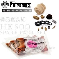 RV城市【德國 Petromax】備品套裝組 HK500 汽化燈維修零件.燈蕊、橡膠圈、墊圈和噴頭 set-500