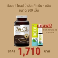 Ze-Oil Gold น้ำมันสกัดเย็นจากธรรมชาติ ขนาด 300 เม็ด แถมฟรี Ze-cool 15 ml.1 ขวด มูลค่า 120 บาท [ Ze-o