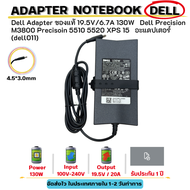 Dell Adapter ของแท้ 19.5V/6.7A 130W 4.5*3.0mm Dell Precision M3800 Precisoin 5510 5520 XPS 15 อะแดปเ