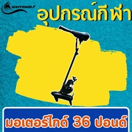 มอเตอร์ไกด์ มอเตอร์ติดเรือ trolling motor มอเตอร์ติดท้ายเรือ 32-55 lbs ใช้กับเรือได้ทุกประเภท