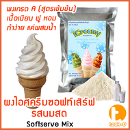 ผงไอศครีมซอฟท์เสิร์ฟ รสนมสด 500 ก.1 กก พร้อมสูตร สูตร 1-2 (Softserve icecreamผงซอฟเสิร์ฟผงทำไอติมผงไอศกรีม)