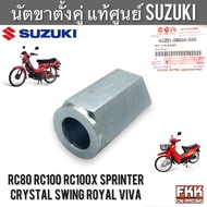 Twin Stand Nut Original Center SUZUKI RC80 RC100 RC100X Sprinter Swing Crystal Viva Royal-Double Acc
