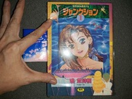 唯 登詩樹 Toshiki Yui 初期傑作集 Junction 2 成人漫畫 日文版 富士美出版 Fujimi Comics  最後一本 歡迎出價 價合即賣！絕版稀有新淨