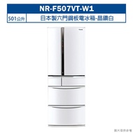 【Panasonic 國際牌】 【NR-F507VT-W1】日本製501公升六門鋼板電冰箱-晶鑽白 (含標準安裝)