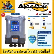SUPER PUMP by MITSUBISHI ไฮบริดอินเวอร์เตอร์โซลาร์สำหรับปั๊มน้ำ มอเตอร์ 1-5แรงม้า 3เฟส 220V รุ่น ISP