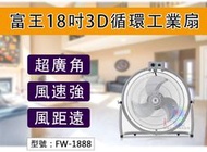 【富王】18吋3D超廣角循環工業扇 110W 鋁製扇葉 風速強 風量大 桌地扇 循環扇  電風扇 台灣製 FW-1888