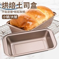 **包郵** 吐司模具 長方形麵包模 不沾蛋糕模具 吐司麵包模具 土司盒 烘焙工具 S [平行進口] HK1908