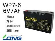 【雷神電池】廣隆 LONG 密閉式鉛酸電池 WP7-6 6V7Ah 電子秤 磅秤電池 同 NP7-6