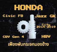 เฟืองพับกระจกมองข้าง เฟืองกลม+เฟืองแท่ง Honda Civic FB Accord G9 CRV G4 HRV Jazz GK City 2014-2019