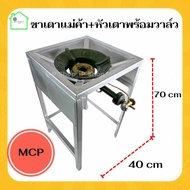 หัวเตาแม่ค้าKB5+วาล์ว ยี่ห้อ MCP + ขาเตาแก๊สแม่ค้ามีบังลมแบบเหลี่ยมสูง 70 cm  หัวเตาแก๊สแรงดันสูง หั