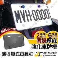 【JC-MOTO】 車牌框 小七碼 牌照框 CNC 加厚 6MM 車牌保護板 全車系 機車 小七碼車牌    市集