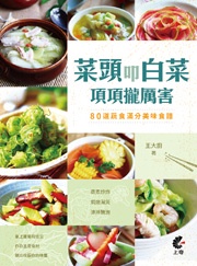 菜頭叩白菜-項項攏厲害-80道蔬食滿分美味食譜 (新品)