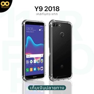 เคสhuawei y9 2018 เคสใส เคสกันกระแทก เคสมือถือ เคสโทรศัพท์ เคสหัวเว่ย เคสy9 2018 ส่งไว ร้านคนไทย / 888gadget