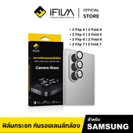 [Official] iFilm ฟิล์มกระจก เลนส์กล้อง วงสีๆ For Samsung Z Fold 7 / Fold 6 / ZFold 5 / ZFold4 / Z Fi