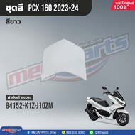 ชุดสีทั้งคัน HONDA PCX 160 ปี 2023 สีขาว-ดำ NH-B61P พีซีเอ็กซ์ แท้ศูนย์ฮอนด้า (Megaparts Store)