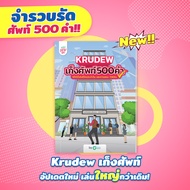 เก็งศัพท์ KruDew 500 คำ คำศัพท์ หนังสือtoeic หนังสือศัพท์ toeic หนังสือภาษาอังกฤษ สอบ toeic Openduri