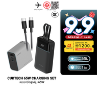 [ใช้คูปอง ลดเหลือ 2239 บ.] Cuktech LPB200NL / AD653T เซตชาร์จเร็วสุดคุ้ม 65W หัวชาร์จ สายชาร์จ แบตสำ