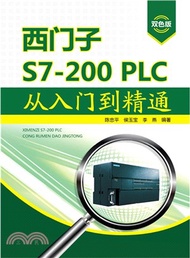 西門子S7-200 PLC從入門到精通（簡體書）