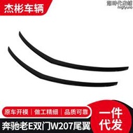 適用於老e 雙門w207汽車外飾改裝擾流頂翼定風翼免打孔尾翼