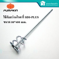 PUMPKIN หัวปั่นปูน หัวปั่นสี เหล็กกวนสี เหล็กกวนปูน ดอกสว่านปั่นปูน (ก้านหัวตรง  ก้านโรตารี่) ขนาด 8