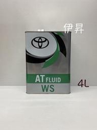 豐田 自排油 TOYOTA ATF WS 日本原裝進口4L鐵罐 自排變速箱油 TOYOTA WS 伊昇