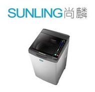 尚麟SUNLING 三洋 媽媽樂 17公斤 DD直流變頻 超音波 洗衣機 SW-17DV9A 新款 SW-17DV10