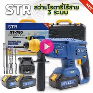 🔥มาใหม่ 🔥STR สว่านโรตารี่ 3 ระบบ รุ่น ST-750 มอเตอร์บัสเลท