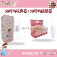 知母時 - 知母時吸鼻器+餵藥器 優惠套裝 (原裝代理正貨)