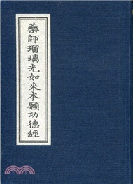 藥師琉璃光如來本願功德經（隨身本）