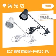 [Zhuguangfang] E27 Male Female Plug Straight Pipe Clamp Lamp With Light Source PAR20 8W 2700K 3,000k