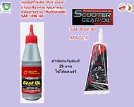 น้ำมันเกียร์ BCP (บางจาก) MOTOR GEAR OIL SAE 10W-40 และ GL5 80W-90 ขนาด 0.12 ลิตร