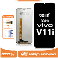 หน้าจอ LCD Vivo V11i หน้าจอจริง 100% เข้ากันได้กับรุ่นหน้าจอ vivo v11i/1806 ไขควงฟรี+กาว