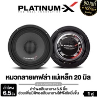 PLATINUM-X ลำโพงเสียงกลาง 6.5นิ้ว ลำโพงมิดเบส REDDEVIL DGX-MB6580R /PX-S620.25KL แม่เหล็ก100 หนา15 m