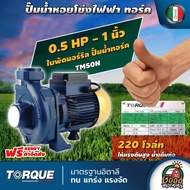 TORQUE  ปั๊มไฟฟ้า ขนาด 1 นิ้ว 0.5แรง 220V ใบพัดนอร์ริล รุ่น TM50N ทอร์ค ปั๊มน้ำหอยโข่ง ปั๊มน้ำอิตาลี ปั๊มหอยโข่ง ปั้มน้ำ ปั้มมอเตอร์ ทั่วไทย